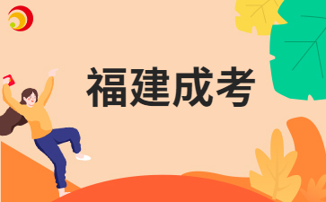 2026年福建成人高考復習方法有哪些呀？